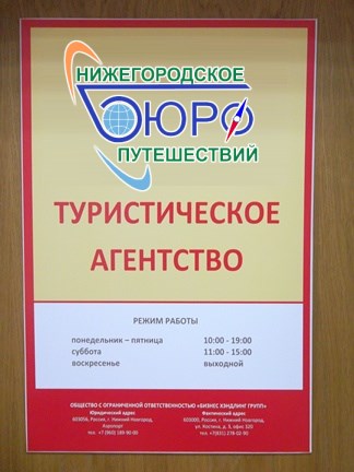 Табличка на офисе туристического агентства "Нижегородское бюро путешествий" Табличка на офисе туристического агентства "Нижегородское бюро путешествий"