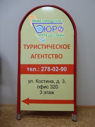 Штендер туристического агентства "Нижегородское бюро путешествий" Штендер туристического агентства "Нижегородское бюро путешествий"