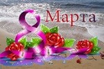 8 марта – зарубежный отдых по доступным ценам