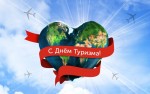 C Всемирным днем туризма!